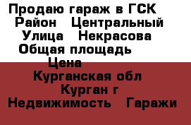 Продаю гараж в ГСК 20 › Район ­ Центральный › Улица ­ Некрасова › Общая площадь ­ 12 › Цена ­ 90 000 - Курганская обл., Курган г. Недвижимость » Гаражи   